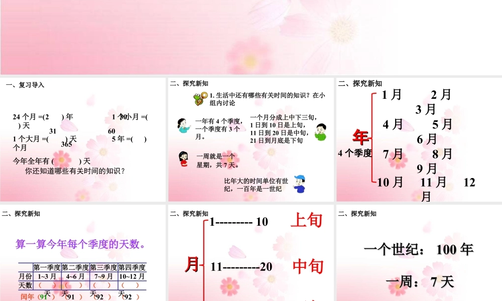 浙教版小学数学三年级下册-《生活中的时间》课件1.ppt