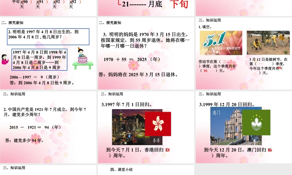 浙教版小学数学三年级下册-《生活中的时间》课件1.ppt