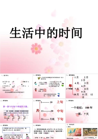 浙教版小学数学三年级下册-《生活中的时间》课件1.ppt