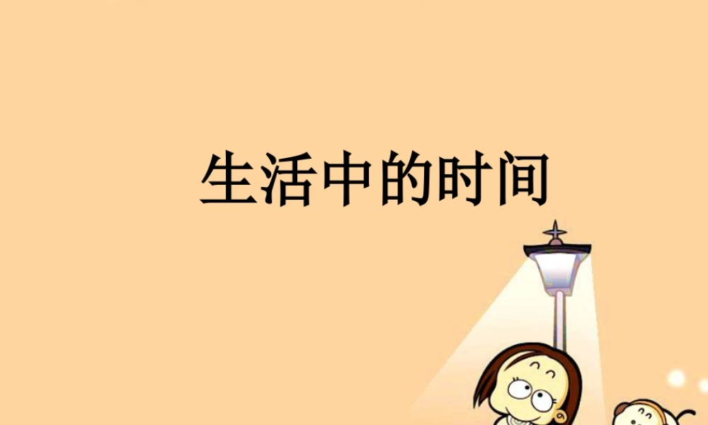 浙教版小学数学三年级下册-《生活中的时间》课件2.ppt