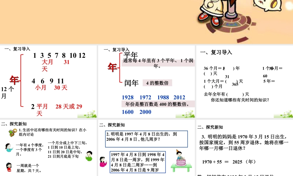 浙教版小学数学三年级下册-《生活中的时间》课件2.ppt