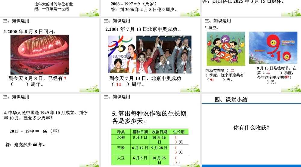 浙教版小学数学三年级下册-《生活中的时间》课件2.ppt