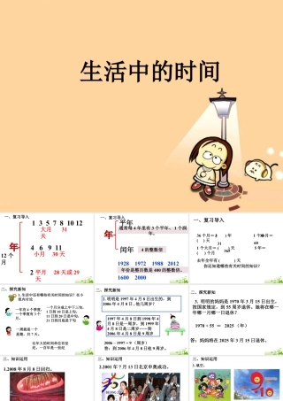 浙教版小学数学三年级下册-《生活中的时间》课件2.ppt