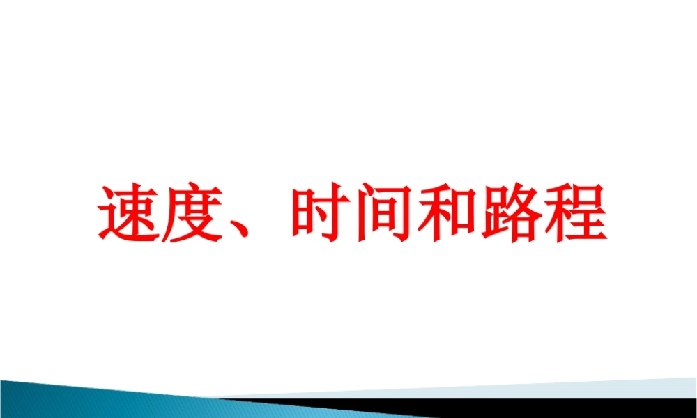浙教版小学数学三年级下册-《速度、时间和路程》课件1.ppt