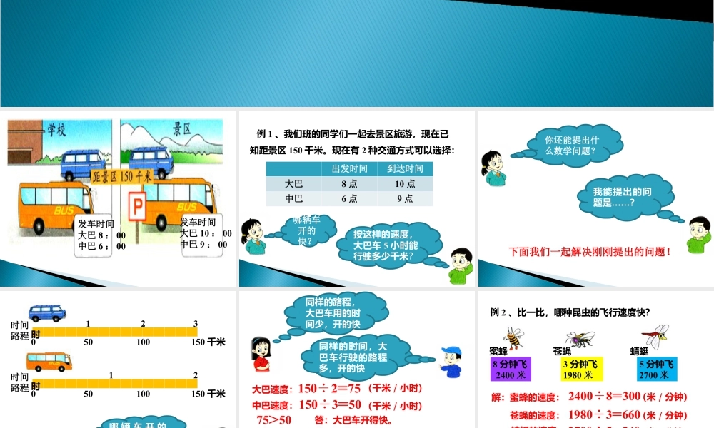 浙教版小学数学三年级下册-《速度、时间和路程》课件1.ppt