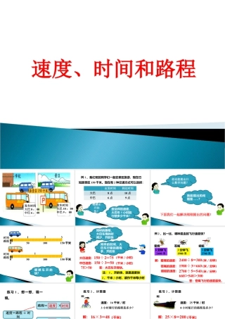 浙教版小学数学三年级下册-《速度、时间和路程》课件1.ppt