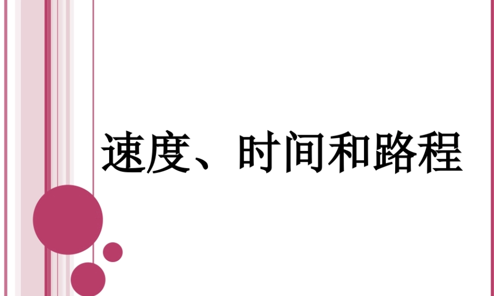 浙教版小学数学三年级下册-《速度、时间和路程》课件2.ppt