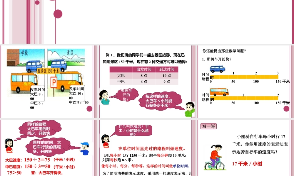 浙教版小学数学三年级下册-《速度、时间和路程》课件2.ppt