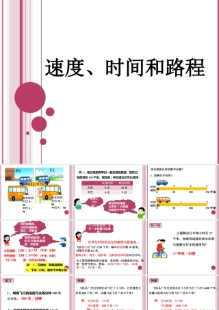 浙教版小学数学三年级下册-《速度、时间和路程》课件2.ppt