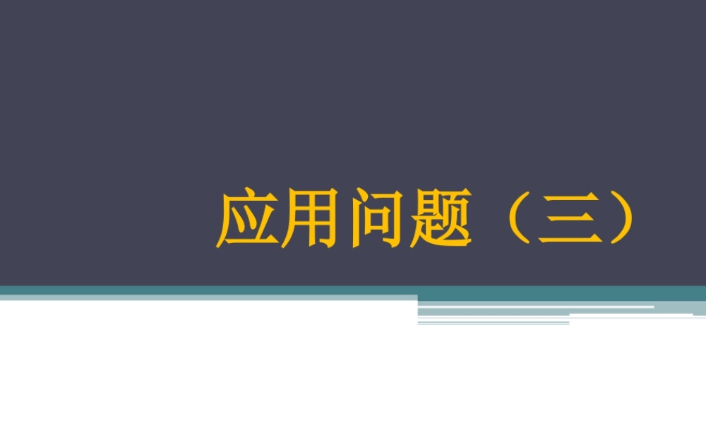浙教版小学数学三年级下册-《应用问题（三）》课件2.ppt