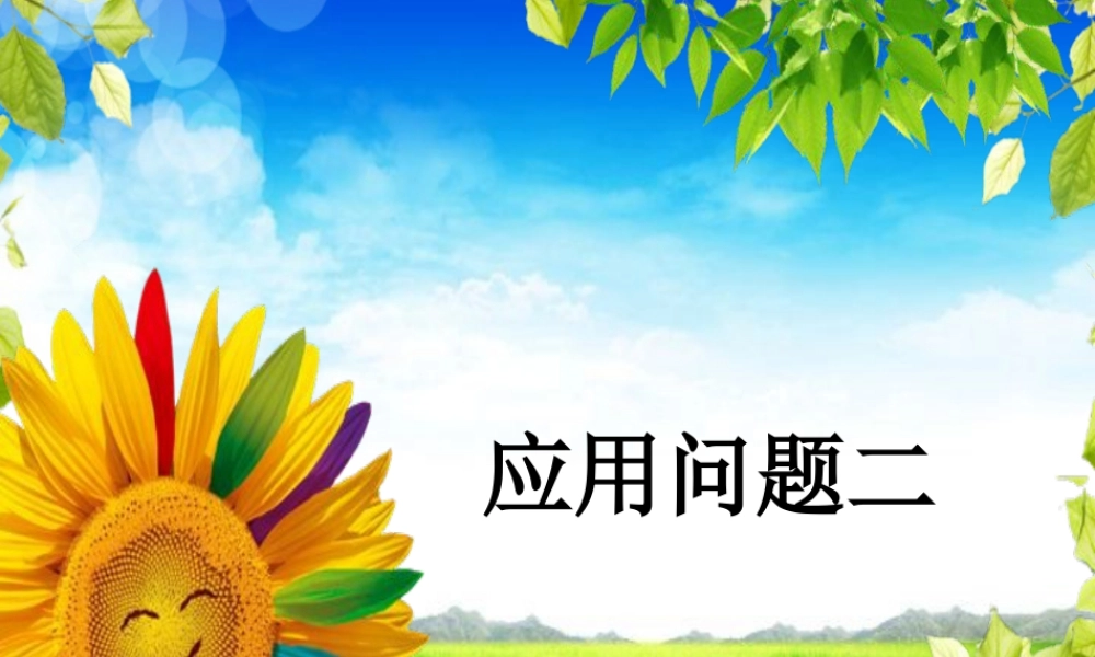 浙教版小学数学三年级下册-《应用问题二》课件1.ppt