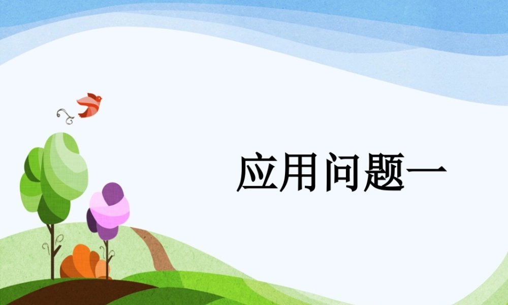 浙教版小学数学三年级下册-《应用问题一》课件1.ppt
