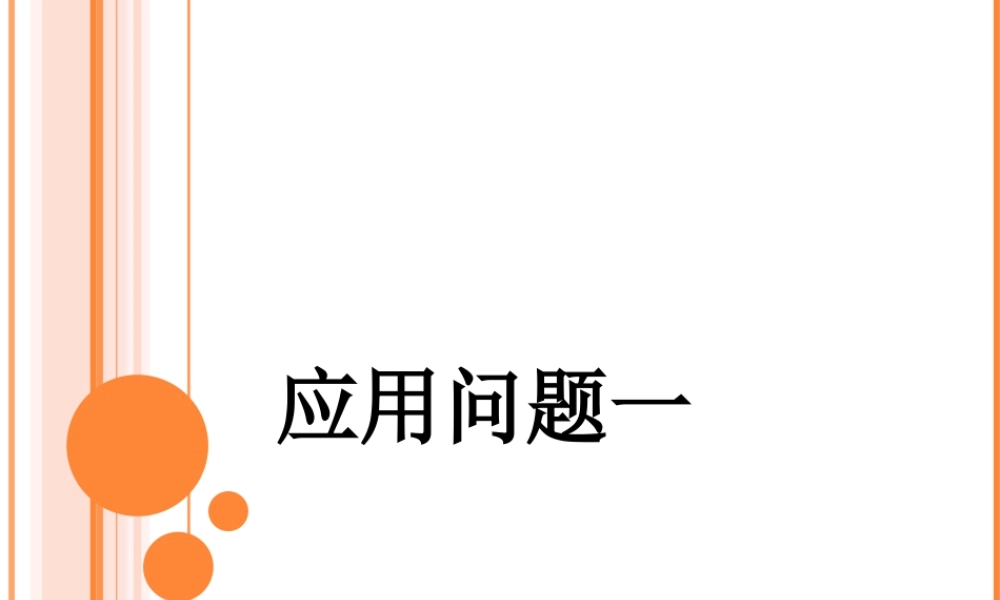 浙教版小学数学三年级下册-《应用问题一》课件2.ppt