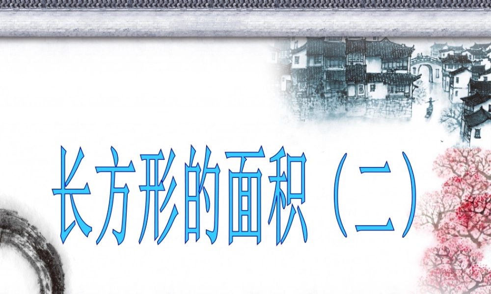 浙教版小学数学三年级下册-《长方形的面积（二）》课件1.ppt