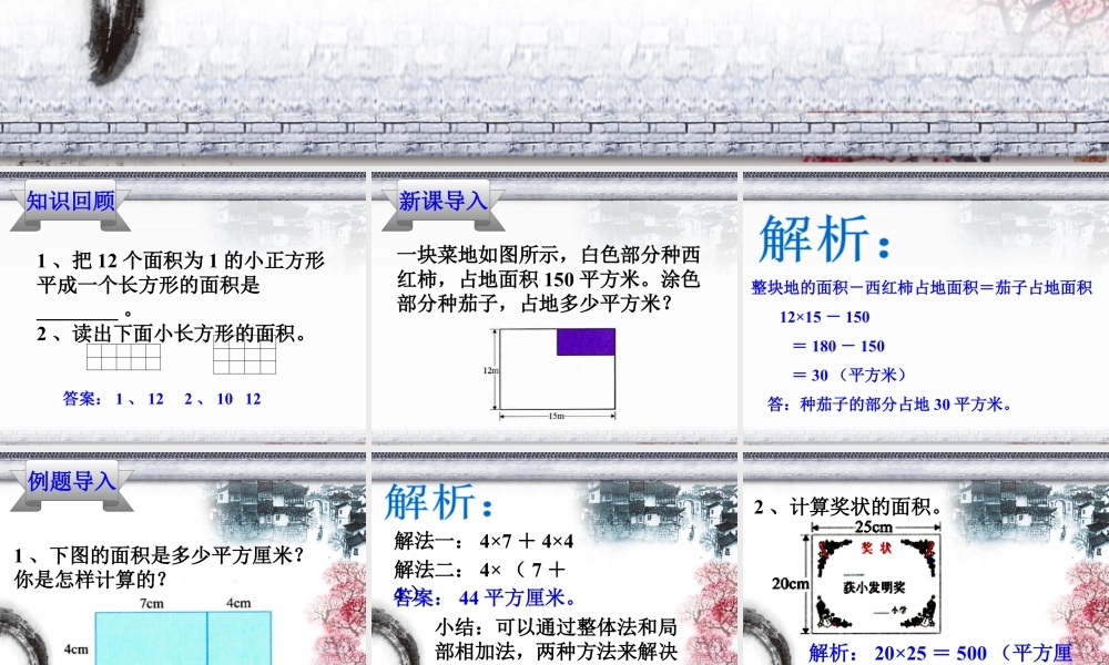 浙教版小学数学三年级下册-《长方形的面积（二）》课件1.ppt