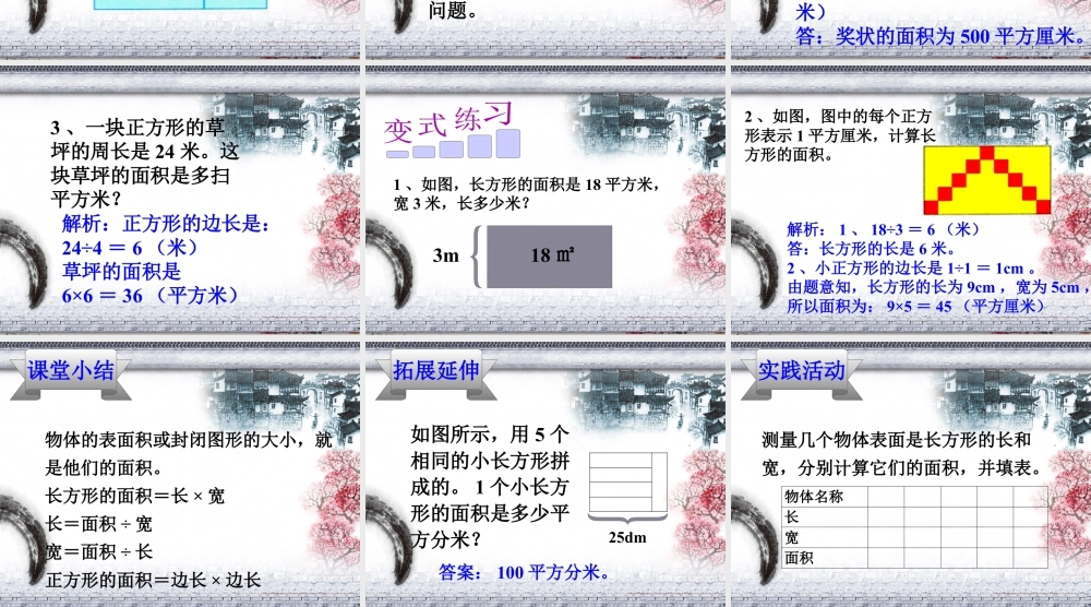 浙教版小学数学三年级下册-《长方形的面积（二）》课件1.ppt