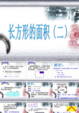 浙教版小学数学三年级下册-《长方形的面积（二）》课件1.ppt