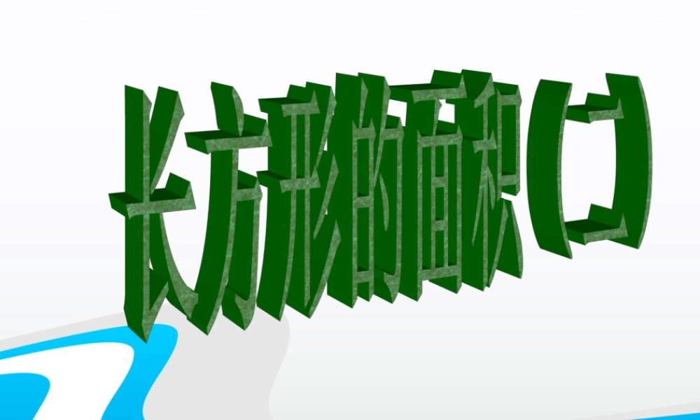浙教版小学数学三年级下册-《长方形的面积（二）》课件2.ppt