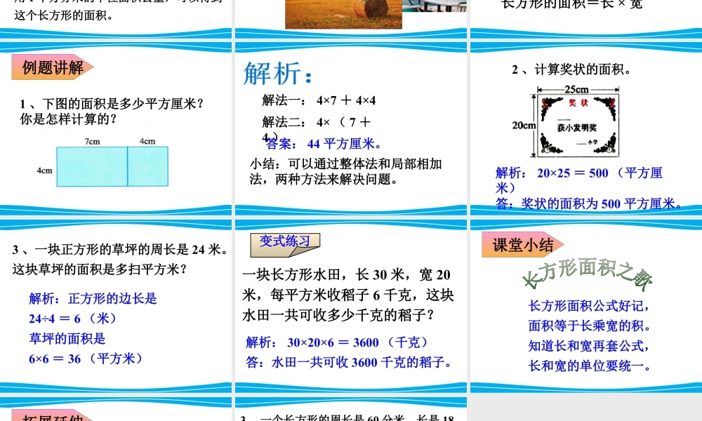 浙教版小学数学三年级下册-《长方形的面积（二）》课件2.ppt