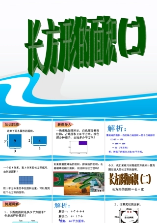浙教版小学数学三年级下册-《长方形的面积（二）》课件2.ppt
