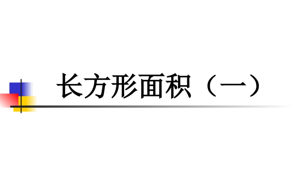 浙教版小学数学三年级下册-《长方形面积（一）》课件1.ppt