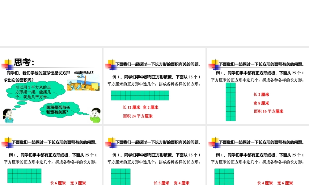 浙教版小学数学三年级下册-《长方形面积（一）》课件1.ppt