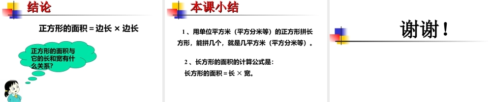 浙教版小学数学三年级下册-《长方形面积（一）》课件1.ppt