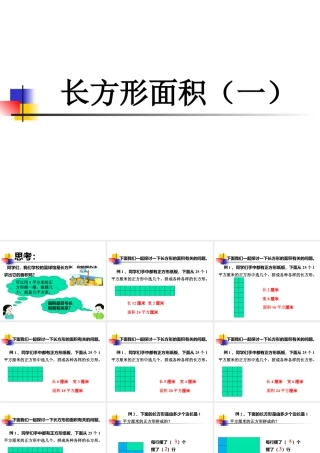 浙教版小学数学三年级下册-《长方形面积（一）》课件1.ppt