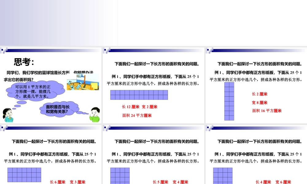 浙教版小学数学三年级下册-《长方形面积（一）》课件2.ppt