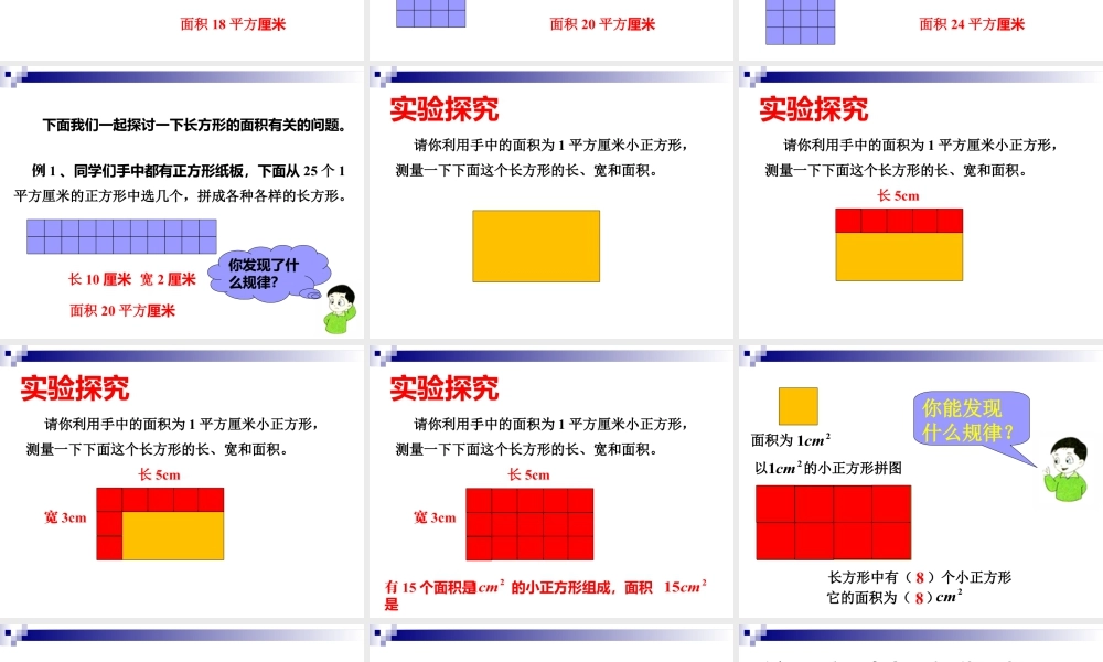 浙教版小学数学三年级下册-《长方形面积（一）》课件2.ppt