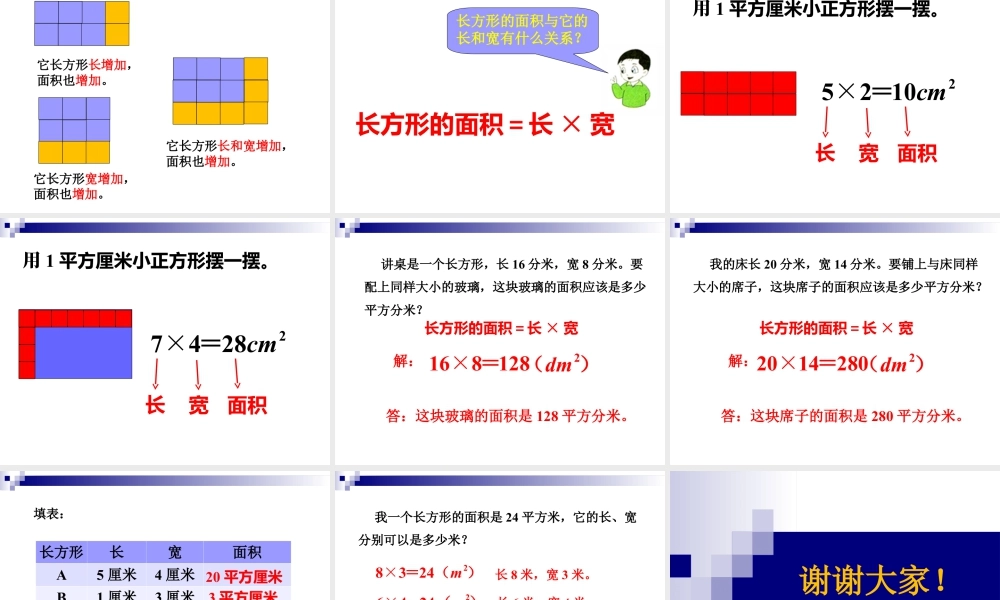 浙教版小学数学三年级下册-《长方形面积（一）》课件2.ppt
