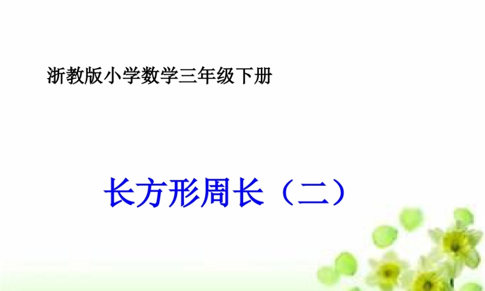 浙教版小学数学三年级下册-《长方形周长（二）》课件1.ppt