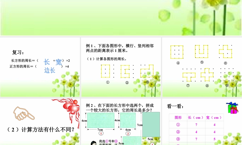 浙教版小学数学三年级下册-《长方形周长（二）》课件1.ppt