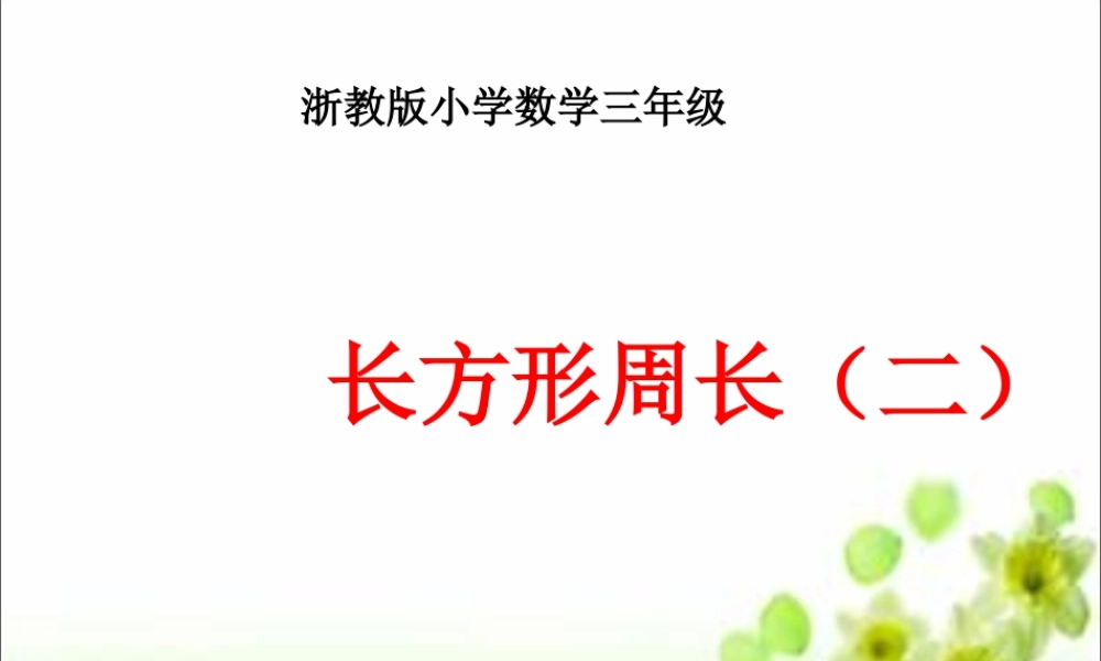 浙教版小学数学三年级下册-《长方形周长（二）》课件2.ppt