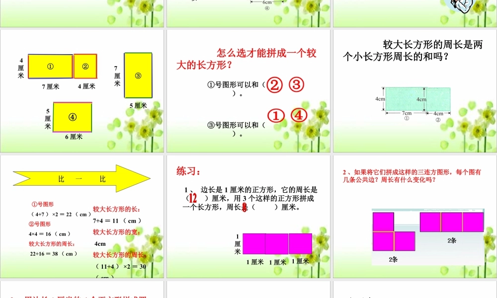 浙教版小学数学三年级下册-《长方形周长（二）》课件2.ppt