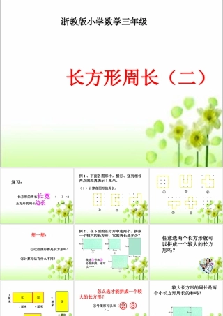 浙教版小学数学三年级下册-《长方形周长（二）》课件2.ppt