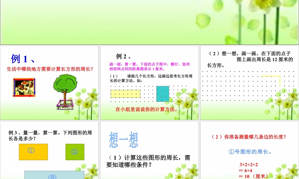 浙教版小学数学三年级下册-《长方形周长(一)》课件1.ppt