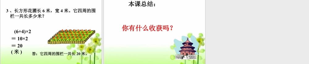 浙教版小学数学三年级下册-《长方形周长(一)》课件1.ppt