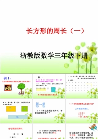 浙教版小学数学三年级下册-《长方形周长(一)》课件1.ppt