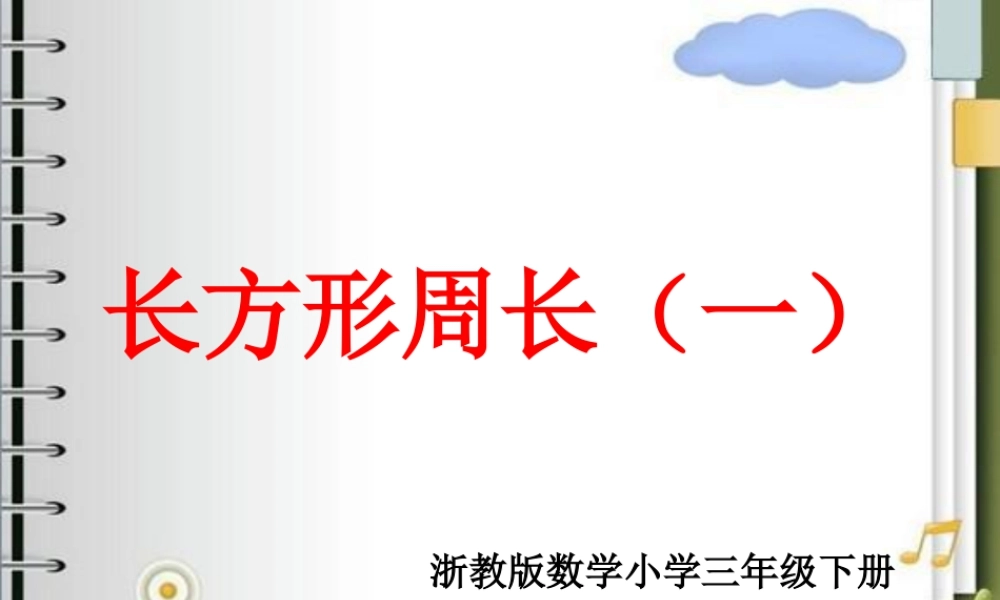 浙教版小学数学三年级下册-《长方形周长(一)》课件2.ppt