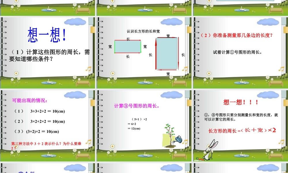 浙教版小学数学三年级下册-《长方形周长(一)》课件2.ppt