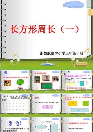 浙教版小学数学三年级下册-《长方形周长(一)》课件2.ppt
