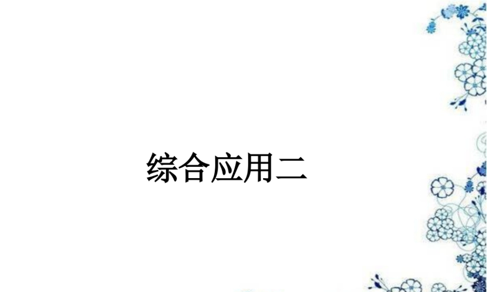 浙教版小学数学三年级下册-《综合应用二》课件1.ppt