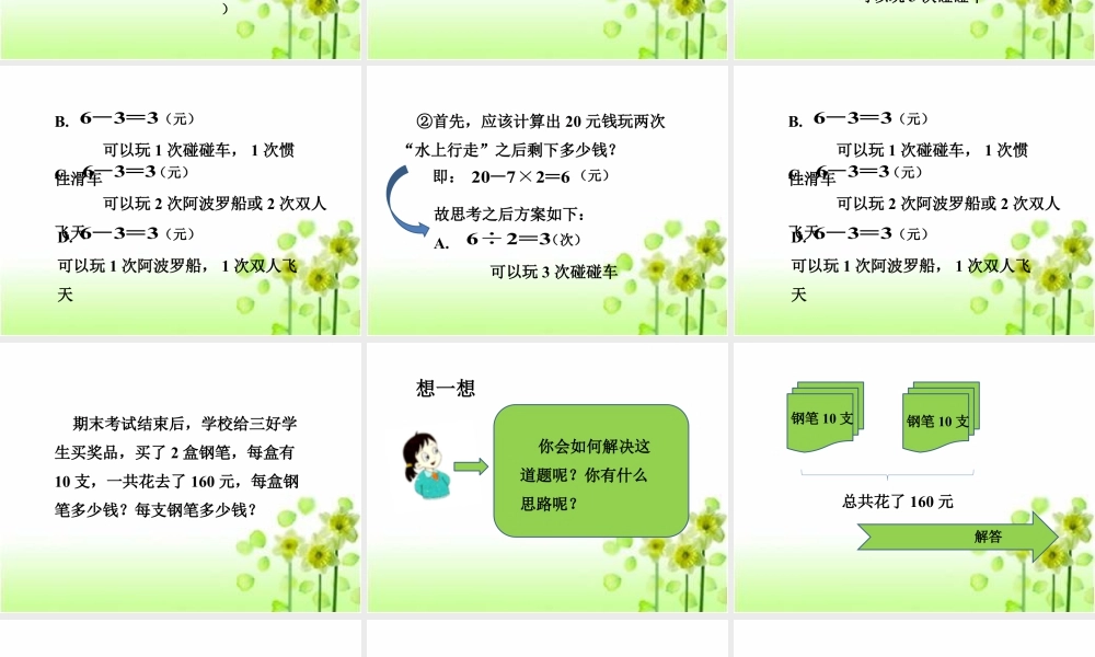 浙教版小学数学三年级下册-《综合应用二》课件2.ppt