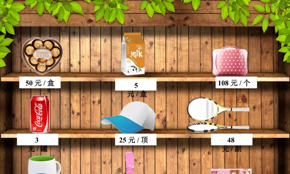 浙教版小学数学三年级下册-导入_单价、数量和总价.ppt