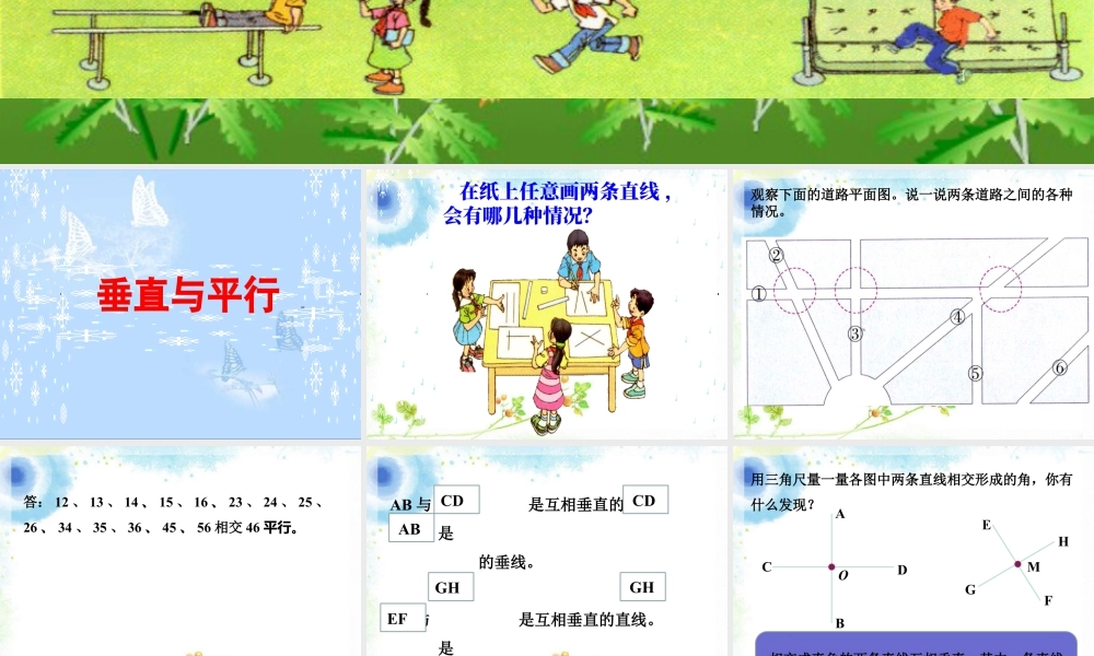 浙教版小学数学四年级上册-《垂直与平行》课件.ppt