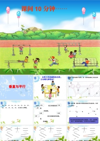 浙教版小学数学四年级上册-《垂直与平行》课件.ppt