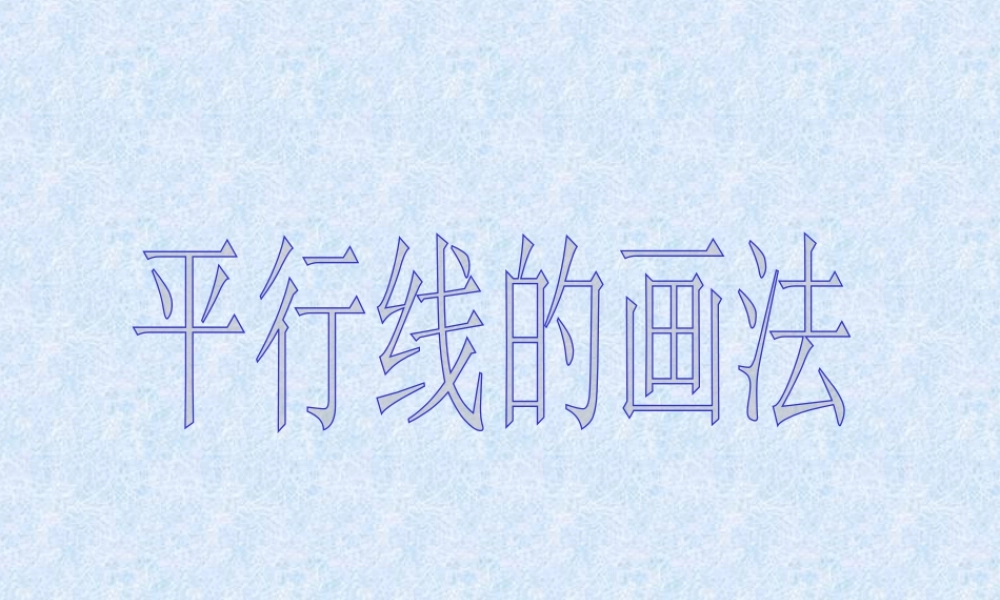 浙教版小学数学四年级上册-《画垂线和平行线》课件.ppt