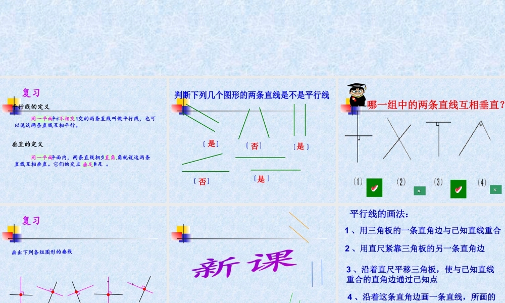 浙教版小学数学四年级上册-《画垂线和平行线》课件.ppt