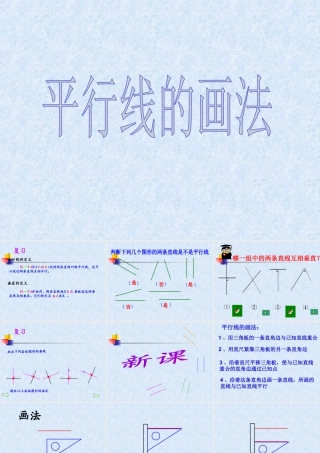 浙教版小学数学四年级上册-《画垂线和平行线》课件.ppt